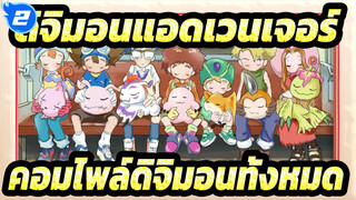 [ดิจิมอนแอดเวนเจอร์]คอมไพล์ดิจิมอนทั้งหมด (ซีซั่น 1 EP 03-06)_2