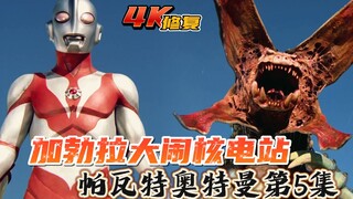 【4K修复】帕瓦特奥特曼第5集：加勃拉偷铀被炸，核电站陷入危机