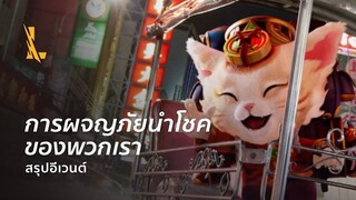 การผจญภัยนำโชคของพวกเรา | สรุปอีเวนต์ - League of Legends: Wild Rift