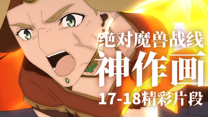 FGO 绝对魔兽战线 17-18 神仙作画欣赏