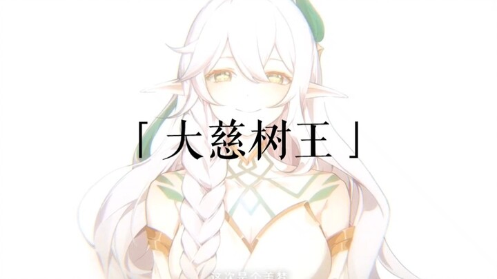 大慈树王我们依然记得你!