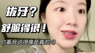 يي شوهوا: خلع الضرس ليس مؤلمًا على الإطلاق! مريح جدًا، خاصةً عند خلع الأسنان الأمامية!