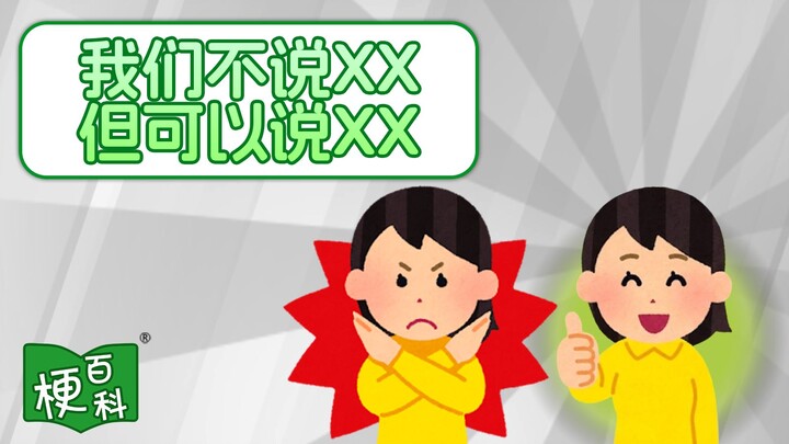 [Meme Encyclopedia] We don't say XX, but what's the meme behind saying XX?