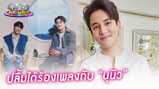 "กัน" ใจฟูแฟนคลับชื่นชอบเพลงคู่ "นุนิว" | ประเด็นร้อน2023