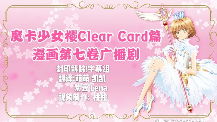 【封印解除!字幕组】魔卡少女樱clear card篇漫画第七卷广播剧2020【熟肉】