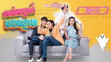 Help Me Khun Pee Chuay Duay ( Sub indo 2021 ) Eps 11