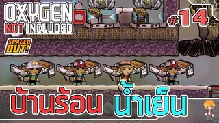 บ้านร้อนๆ ก็ต้องมีน้ำเย็น - [#ออกซิเจนเดอะซีรี่ย์] - Oxygen Not Included - #14