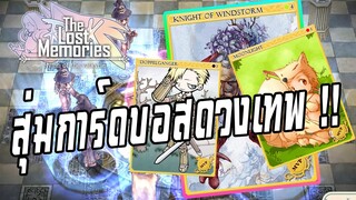 Ragnarok : The Lost Memories | สุ่มการ์ดบอส MVP แบบดวงเทพจัดๆแถมกาชาโดเกบิ !!!