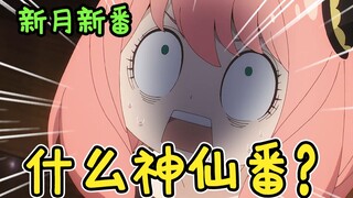 众神业界新巅峰！看完必吓一跳四月新番导视！【新月新番Ⅱ 08】