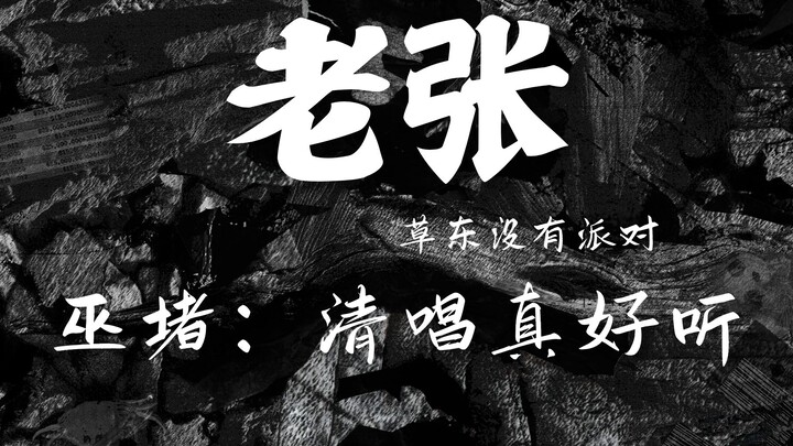 A Cappella: Grasshopper No Party – “Lao Zhang” [Lossless Audio]