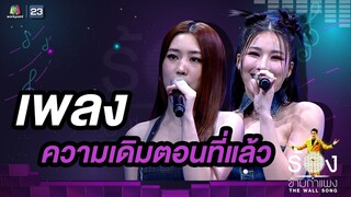 ความเดิมตอนที่แล้ว - จันจิ จันจิรา / แปม อัญญ์ชิสา | The Wall Song ร้องข้ามกำแพง