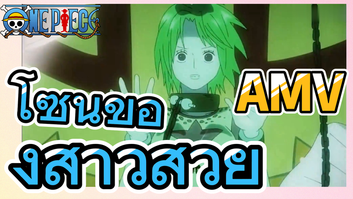 [วันพีซ] AMV | โซนของสาวสวย