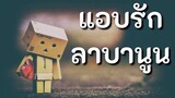 แอบรัก - ลาบานูน