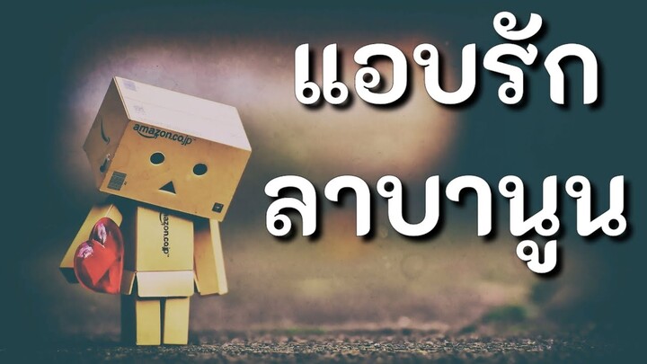 แอบรัก - ลาบานูน