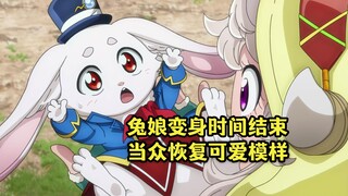 十月新番：兔娘变身时间结束，当众变成可爱小兔子
