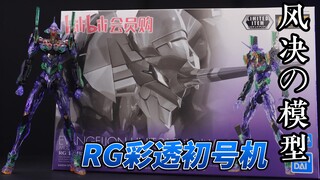 时隔两年再临的BILIBILI限定－rg彩色透明 初号机【模型测评】
