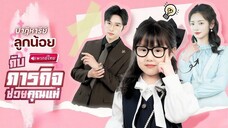 ปาฏิหาริย์ลูกน้อยกับภารกิจช่วยคุณแม่