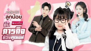 ปาฏิหาริย์ลูกน้อยกับภารกิจช่วยคุณแม่