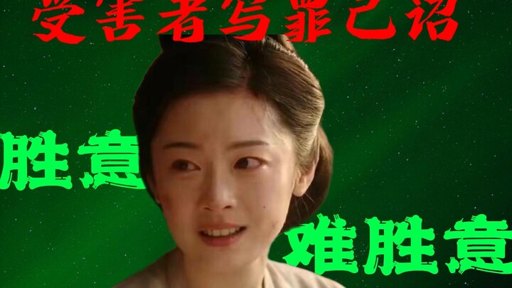 《国色芳华》秦胜意：受害者写罪己诏，主创让胜意难胜意。