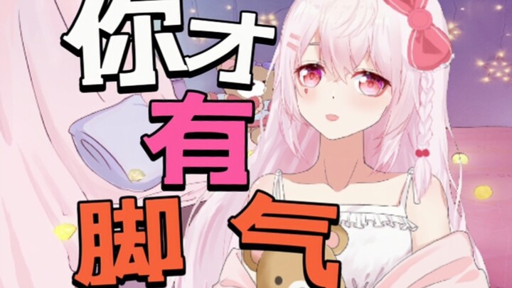 “听说主播有脚气？”