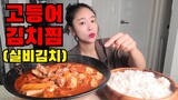 실비김치로 만든 아주매운 고등어김치찜 먹방 Korean Food Spicy mackerel Kimchi-jjim Mukbang eating show