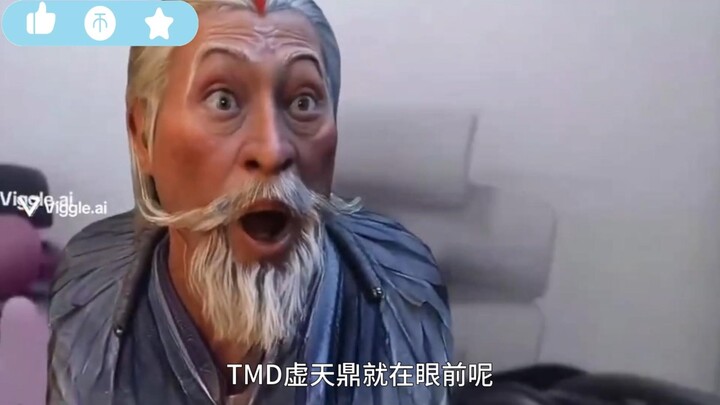 妙鹤真人：抢个虚天鼎被搞得肉身崩溃怎么不找找自己问题