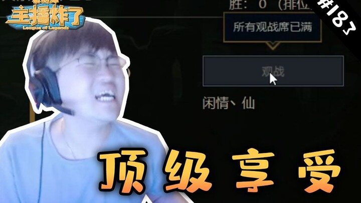 主播炸了素材库183：TheShy无限火力快乐EZ 水友赛还没开姿态就被破防