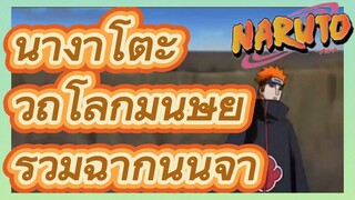 นางาโตะ วิถีโลกมนุษย์ รวมฉากนินจา