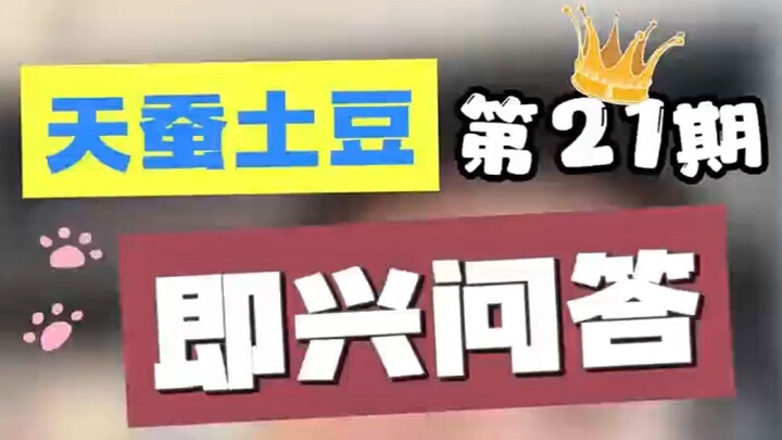 天蚕土豆解答问题！
