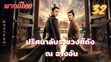 ปริศนาลับราชวงศ์ถัง ณ ฉางอัน 32 พากย์ไทย