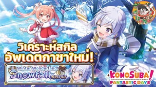 [KonoSuba] รีวิว ตู้กาชาใหม่ Winter Wonderland Snowfall Recruit! น่าเปิด หรือ ควรข้ามดี