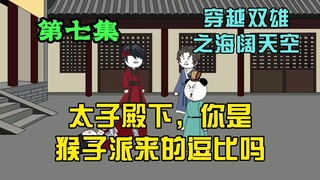 太子殿下，你是猴子派来的逗比吗？