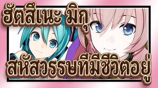 [ฮัตสึเนะ มิกุ MMD] สหัสวรรษที่มีชีวิตอยู่