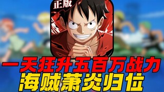 一天狂升五百万战力！海贼萧炎归位！挑战从零霸服海贼王#9