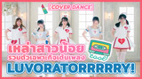 【Cover Dance】เหล่าสาวน้อยรวมตัวเฉพาะกิจเต้นเพลง LUVORATORRRRRY!