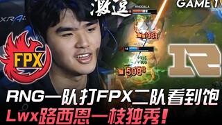 FPX vs RNG: RNG's main team faces off against FPX's second team—what a feast for the eyes! Lwx's Luc