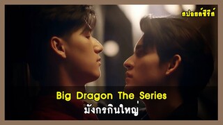 สปอยล์ : มังกรกินใหญ่ Big Dragon The Series (อ้างอิงจากฉบับนิยาย) | RAINAVENE