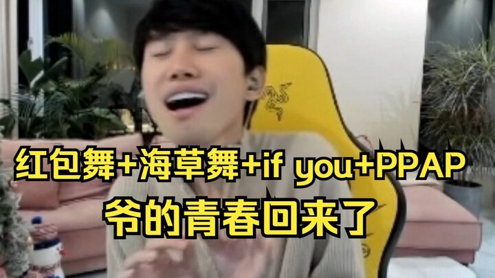 【Doinb】สนุกกับวัยเยาว์ของฉันสุดๆ! เต้นอั่งเปา + เต้นสาหร่าย + ถ้าคุณ + PPAP