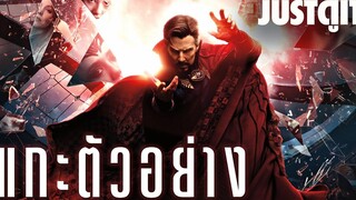 แกะตัวอย่าง Doctor Strange in the Multiverse of Madness พหุจักรวาลมหาภัย!