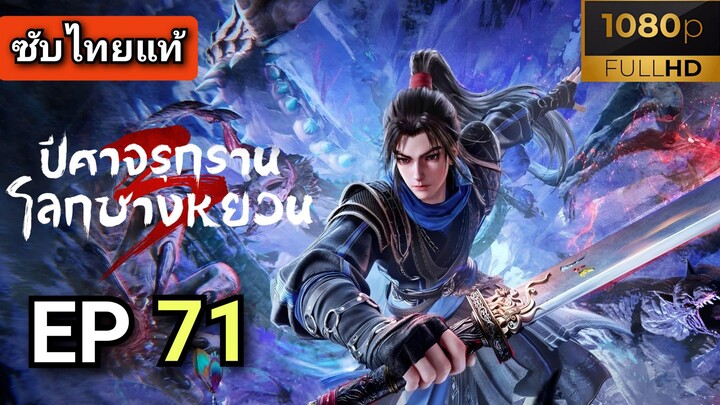 ซีซั่น 3 ตอนที่ 5 (71) ปีศาจรุกรานโลกชางหยวน  ( ซับไทย )