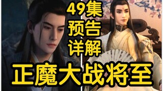 韩立杀妖螂得绝密情报！云露老魔与董萱儿现身！正魔大战将至！！！（凡人修仙传49集再别天南第三集）