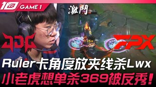 JDG vs FPX Ruler卡角度放夹线杀！ Lwx小老虎想单杀369被反秀！ Game 1 | 2023 LPL春季赛精华