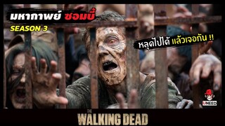 สปอยซีรีย์ ล่าสยองกองทัพผีดิบซีซั่น3 EP. 15-16 l จุดจบของคนตาย l The Walking Dead Season 3