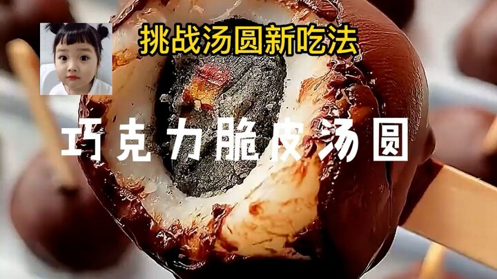 【زلابية الشوكولاتة المقرمشة】 الحلقة الثالثة من الطرق الجديدة لتناول الزلابية وصلت أخيرًا، لقمة واحدة