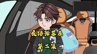 夜路弹幕杀，第二集