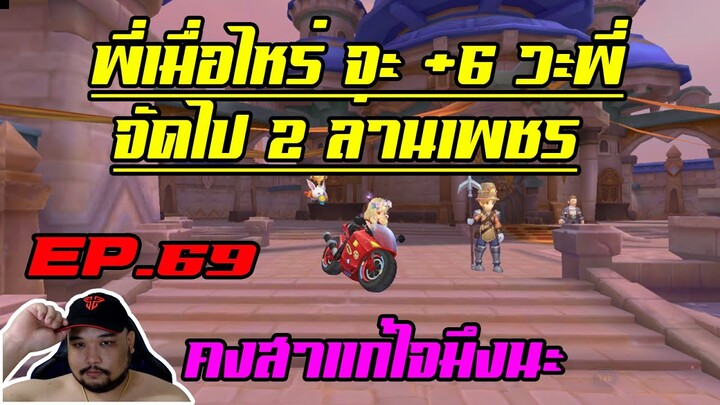 ROX EP.69 : พี่เมื่อไหร่จะตี+6 ซะที [ อะกูตีก็ได้วะ ] - 2 ล้าน เพชร ได้เวลาหัวร้อน