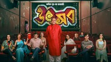 Utshob (উৎসব) - 2025 Bangla full movie 1080p- Zahid Hasan | Jaya Ahsan | Bilibili