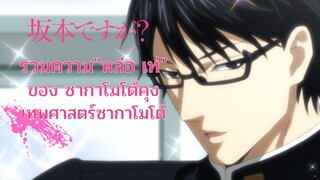 รวมฉาก"หล่อ เท่"ของซากาโมต้||[Sakamoto Desu ga?]