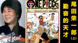 [Kartunis] Dia menjadi dewa saat debutnya dan mendominasi komik Jepang selama dua puluh tahun, Eiich