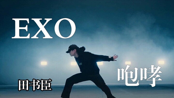 【4k】【田书臣】EXO-咆哮（舞蹈Cover）EXO出道十周年献礼
